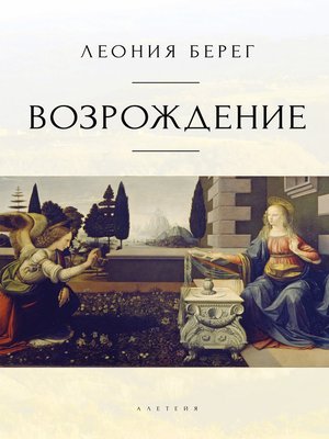 cover image of Возрождение